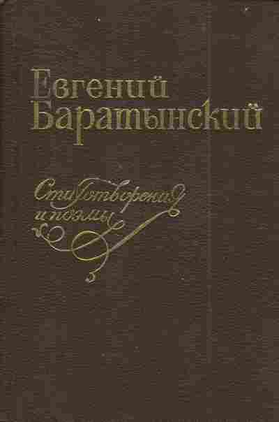 Книга Баратынский Е. Стихотворения и поэмы, 11-4441, Баград.рф